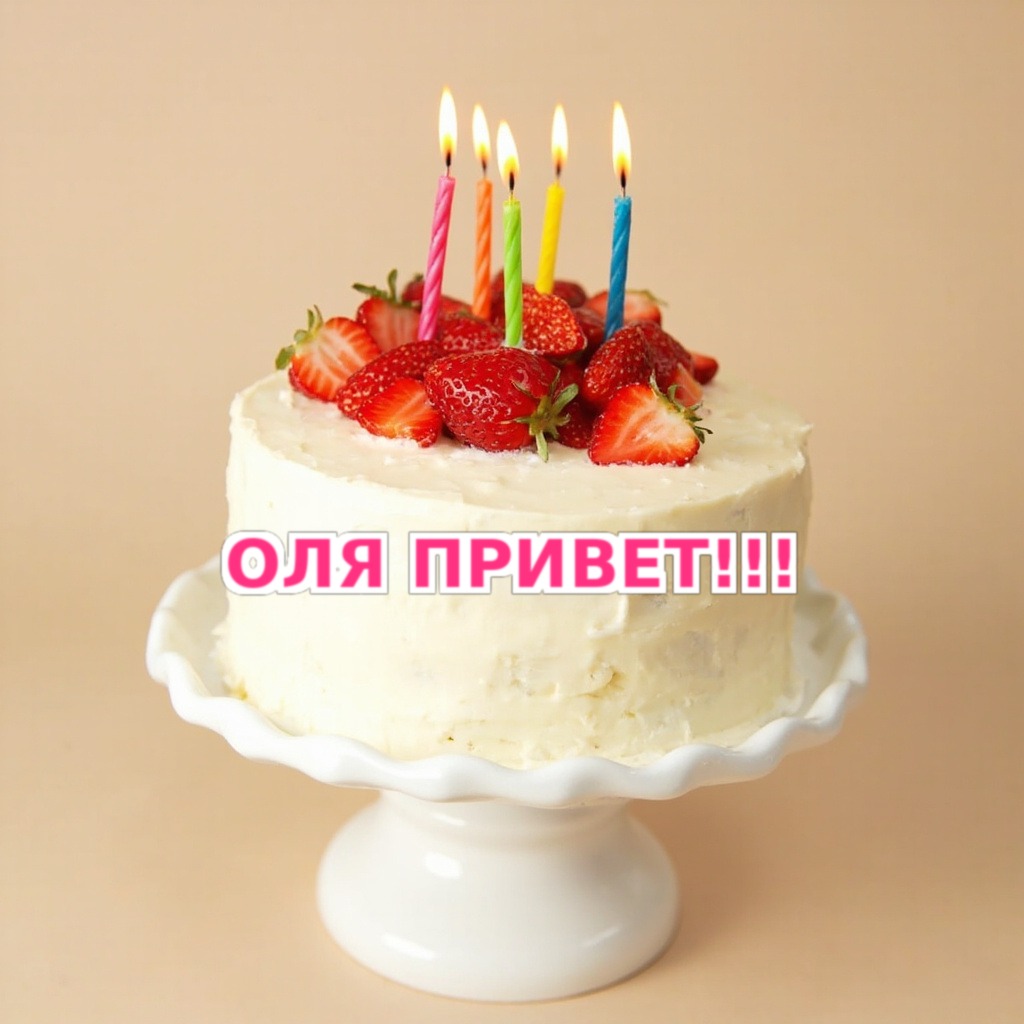 Праздничный торт с горящими свечами и надписью ОЛЯ ПРИВЕТ!!!